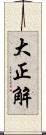 大正解 Scroll