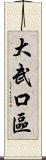 大武口區 Scroll