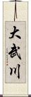 大武川 Scroll