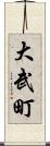 大武町 Scroll