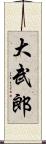 大武郎 Scroll