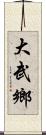 大武鄉 Scroll