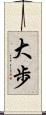 大歩 Scroll
