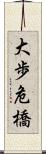 大歩危橋 Scroll