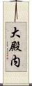 大殿内 Scroll
