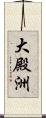 大殿洲 Scroll