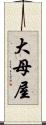 大母屋 Scroll