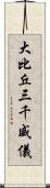 大比丘三千威儀 Scroll