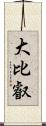 大比叡 Scroll