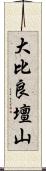 大比良壇山 Scroll