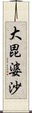 大毘婆沙 Scroll