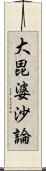 大毘婆沙論 Scroll