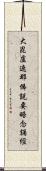 大毘盧遮那佛說要略念誦經 Scroll
