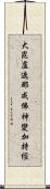 大毘盧遮那成佛神變加持經 Scroll