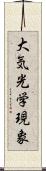 大気光学現象 Scroll