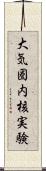 大気圏内核実験 Scroll