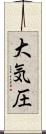 大気圧 Scroll