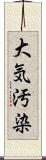 大気汚染 Scroll