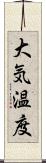 大気温度 Scroll