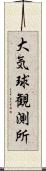 大気球観測所 Scroll
