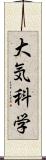 大気科学 Scroll