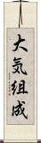 大気組成 Scroll