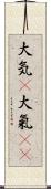 大気(P);大氣(oK) Scroll