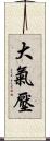 大氣壓 Scroll