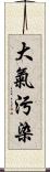 大氣污染 Scroll