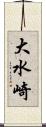 大水崎 Scroll