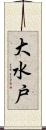 大水戸 Scroll