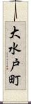 大水戸町 Scroll