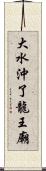 大水沖了龍王廟 Scroll