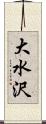 大水沢 Scroll