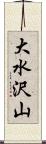 大水沢山 Scroll