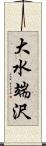 大水端沢 Scroll