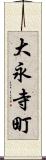 大永寺町 Scroll