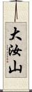 大汝山 Scroll