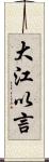 大江以言 Scroll