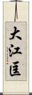 大江匡 Scroll