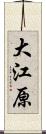 大江原 Scroll