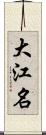 大江名 Scroll