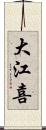 大江喜 Scroll