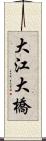 大江大橋 Scroll