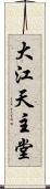 大江天主堂 Scroll