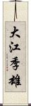 大江季雄 Scroll