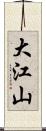 大江山 Scroll