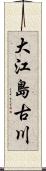 大江島古川 Scroll