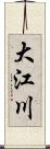 大江川 Scroll