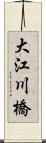 大江川橋 Scroll